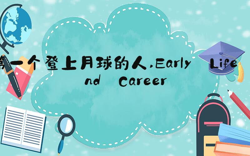 第一个登上月球的人 Early Life and Career